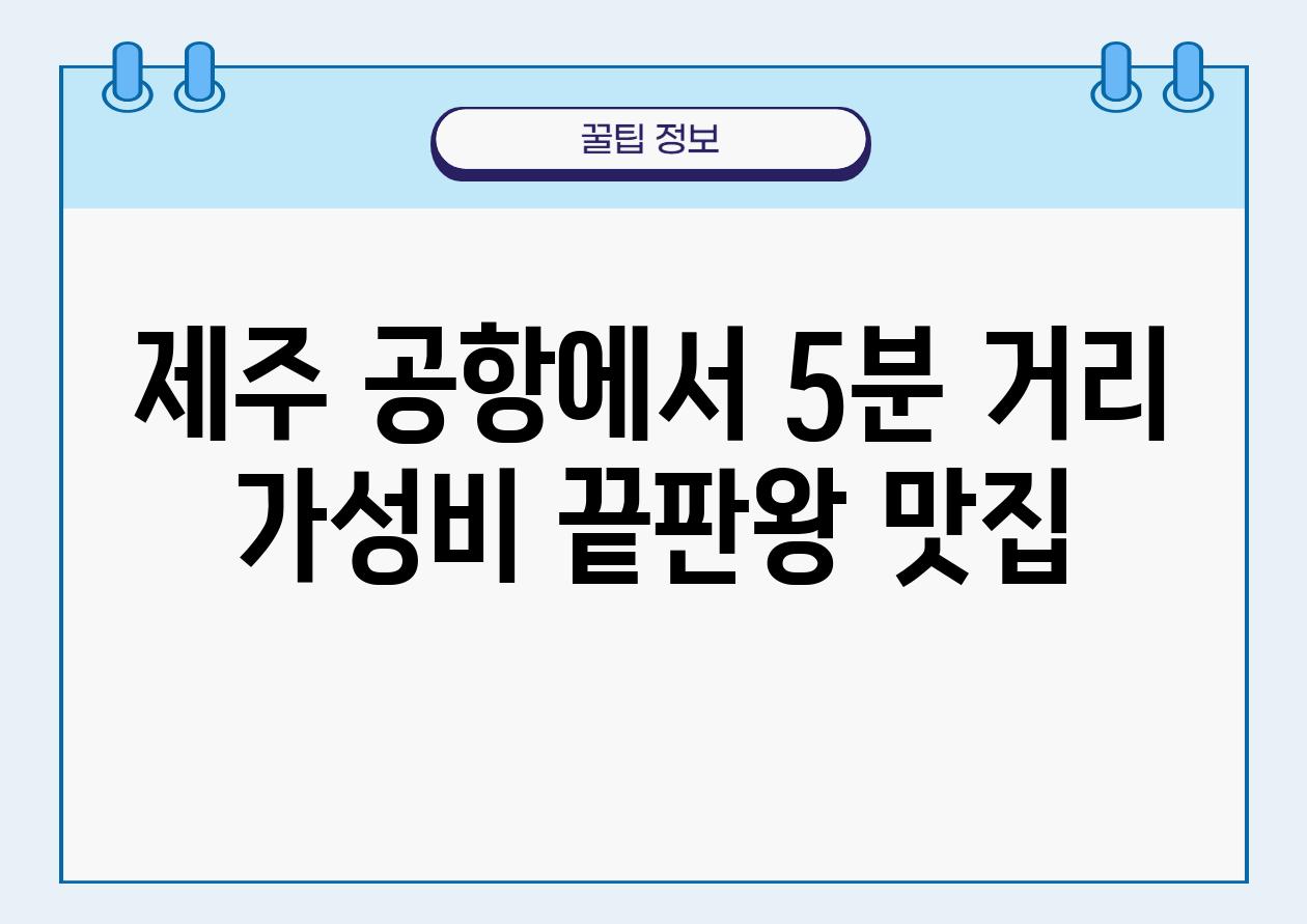 제주 공항에서 5분 거리 가성비 끝판왕 맛집