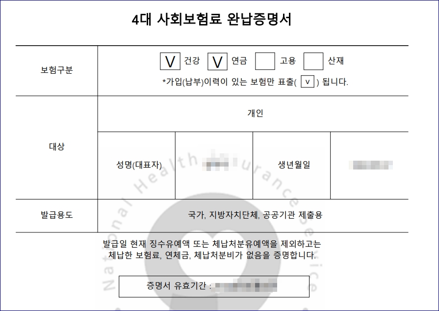 4대보험완납증명서 발급 방법 개인 법인