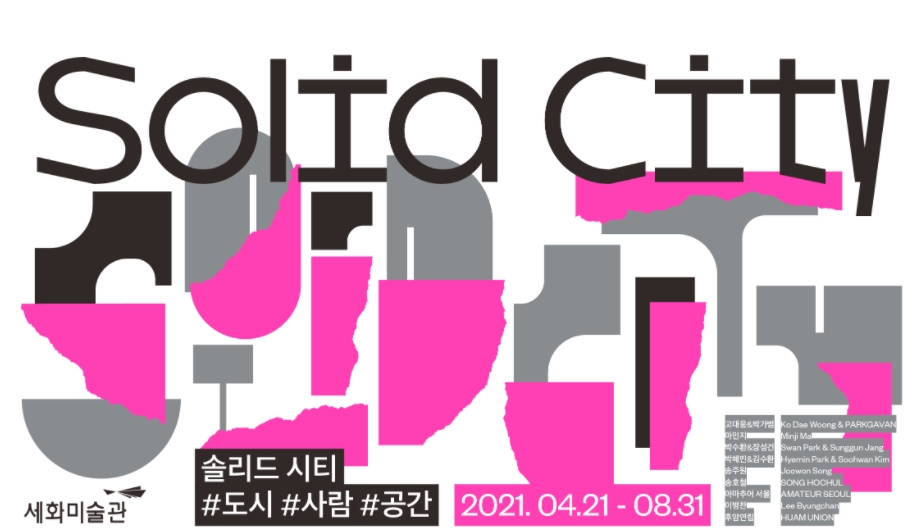  [전시소개]Solid City #솔리드시티 @세화미술관 #무료전시 #시청역 #2021.04.21(수) ~ 2021.08.31(화)