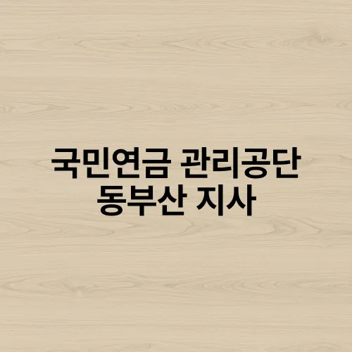 국민연금 관리공단 동부산 지사