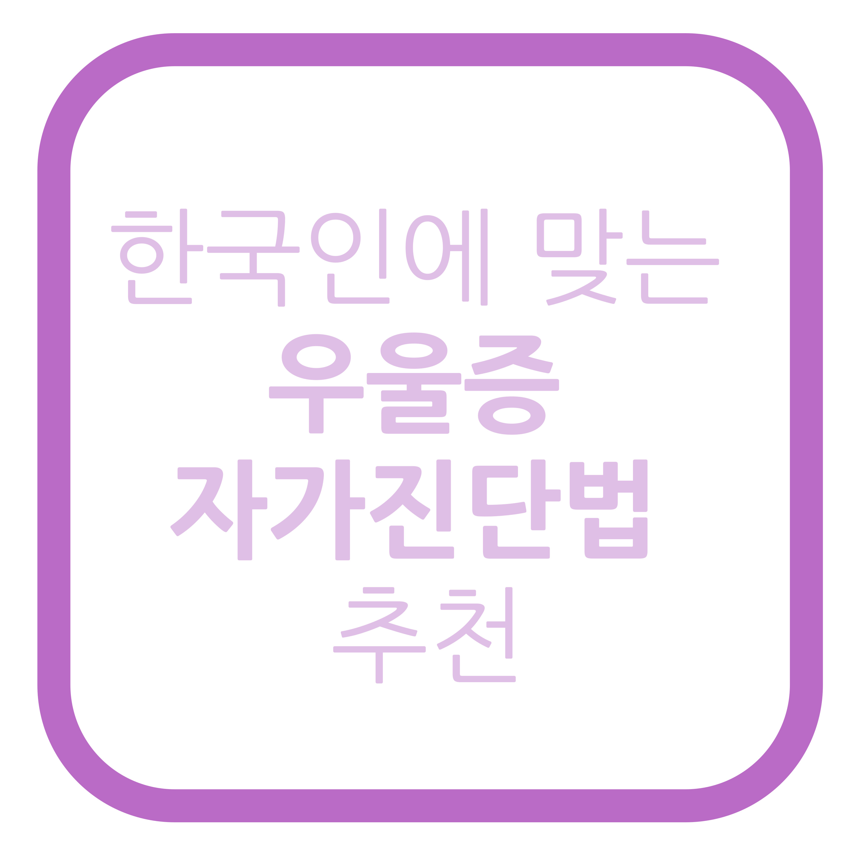 한국인에 맞는 우울증 자가진단법 추천