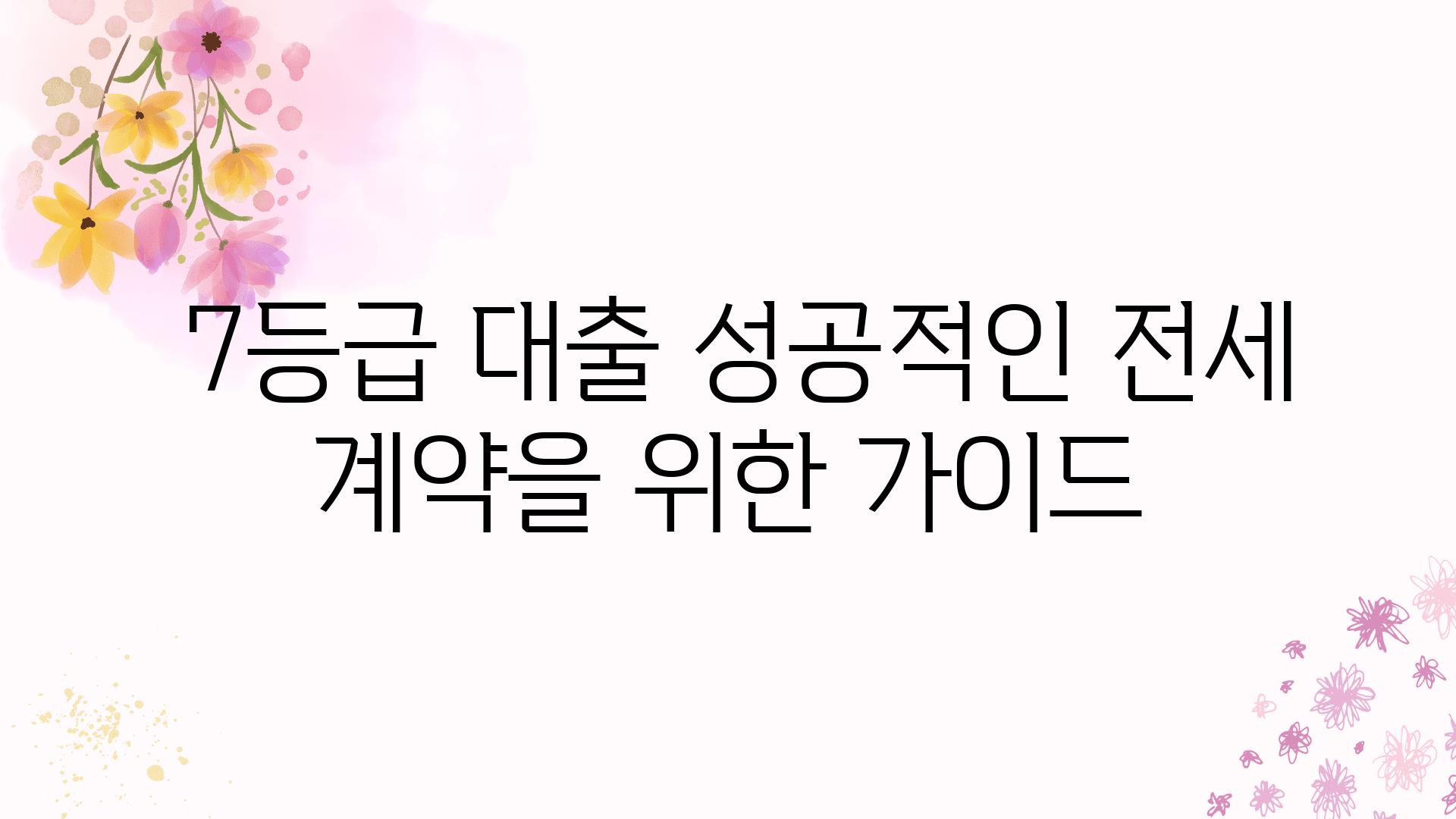  7등급 대출 성공적인 전세 계약을 위한 설명서