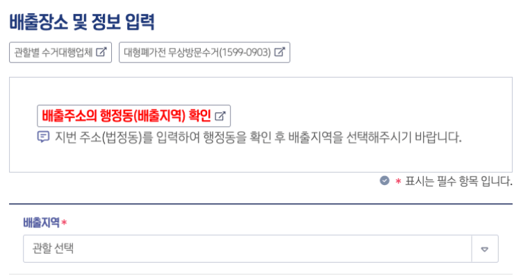 서울 송파구 대형폐기물 배출 신청 방법