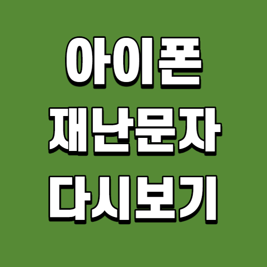  아이폰 재난문자 다시보기 꿀팁