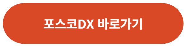 포스코DX