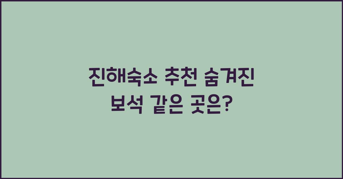 진해숙소