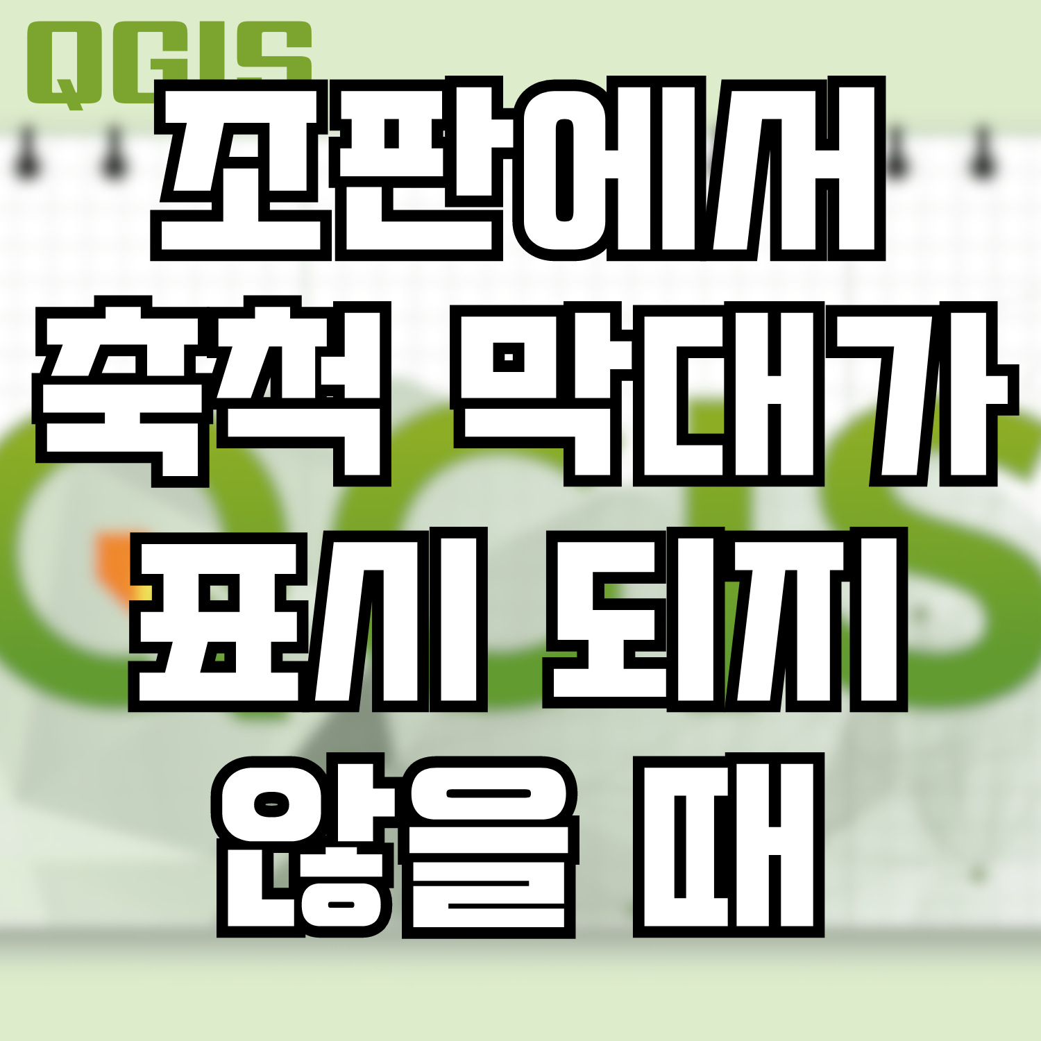  [QGIS] 조판에서 축척 막대가 표시 되지 않을 때