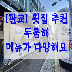 [판교] 횟집 추천 두툼해 메뉴가 다양해요