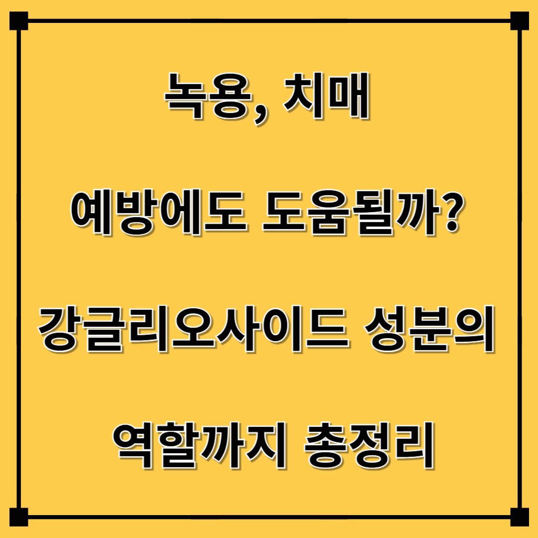 녹용, 치매 예방에도 도움될까? 강글리오사이드 성분의 역할까지 총정리