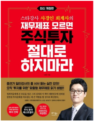  도서 추천. 재무제표 모르면 주식투자 절대로 하지마라_Feat 위험한 주식 필터링