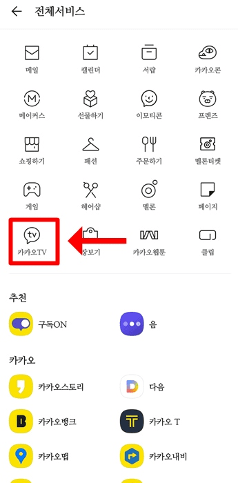 카카오티비-선택-모습