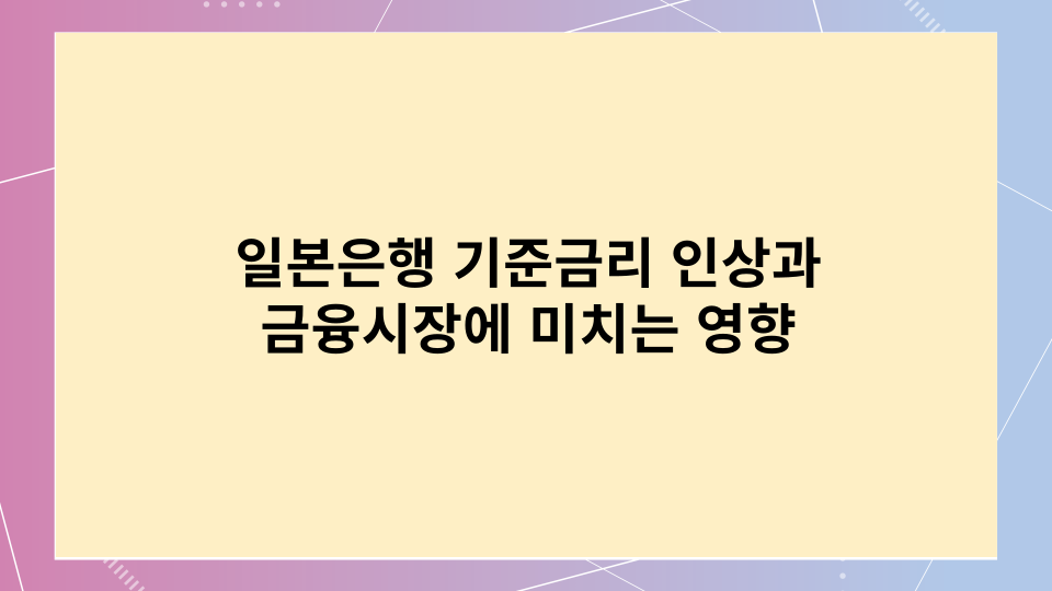  일본은행 기준금리 인상과 금융시장에 미치는 영향