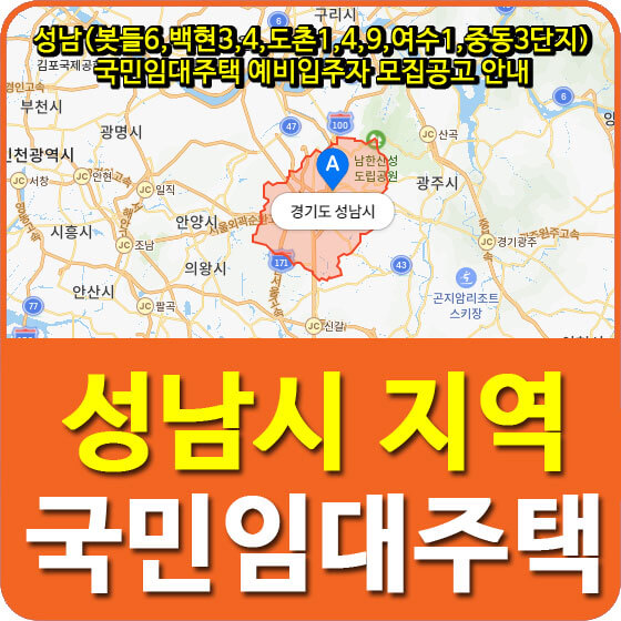  성남(봇들6,백현3,4,도촌1,4,9,여수1,중동3단지) 국민임대주택 예비입주자 모집공고 안내