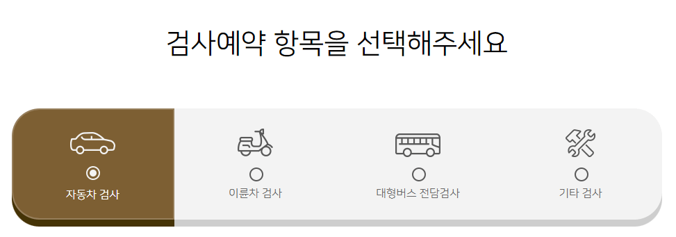 자동차 검사 예약