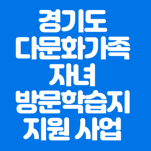 경기도다문화가족자녀방문학습지지원사업소개-파란바탕-하얀글씨-썸네일이미지