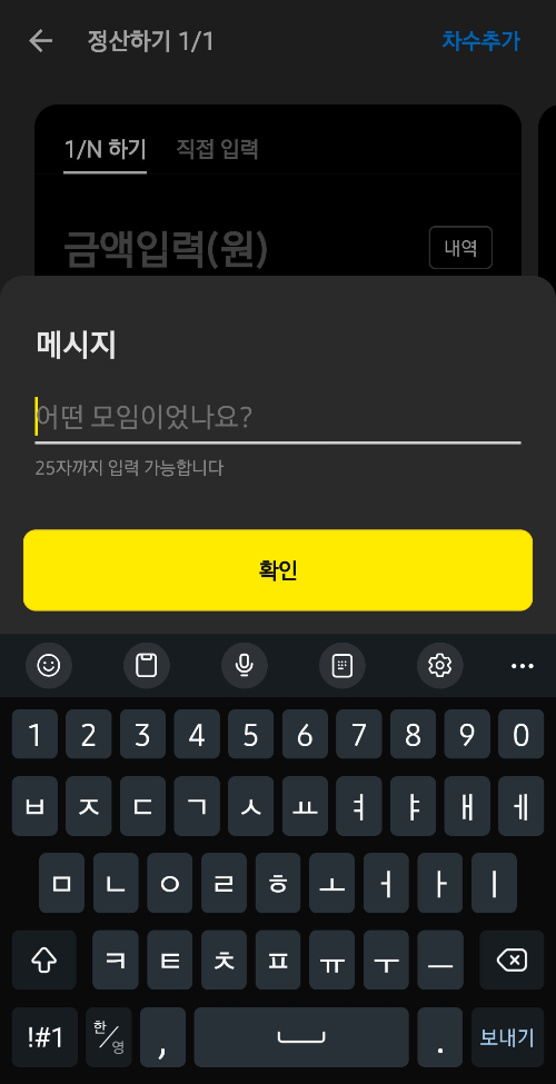 카카오톡-정산하기-메시지-입력