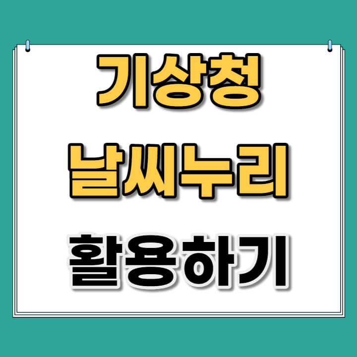 기상청 날씨누리에서 동네예보, 위성영상, 과거날씨 확인하기 기상청 날씨누리에서 동네예보, 위성영상, 과거날씨 확인하기