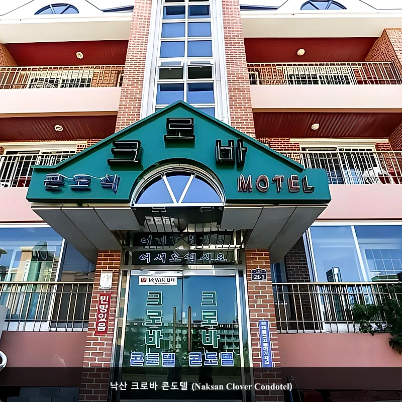 낙산 크로바 콘도텔 (Naksan Clover Condotel)_1