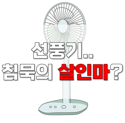  잠잘 때 선풍기 틀고 자면 절대 안됩니다. 이유는 3가지에요.