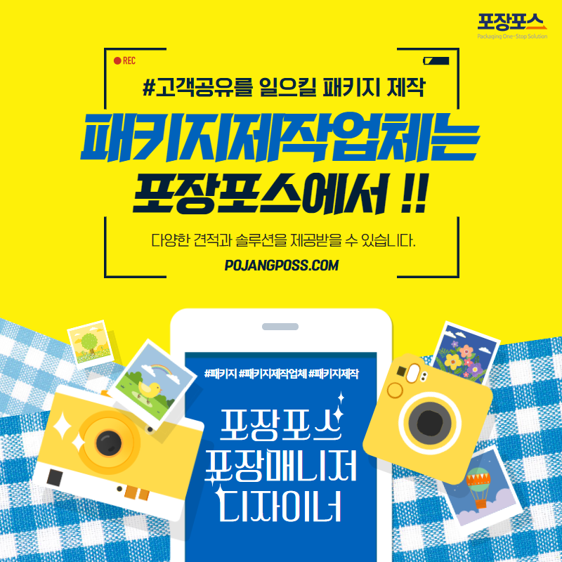  패키지제작업체에게 사장님이 유리한 견적을 받아보세요.