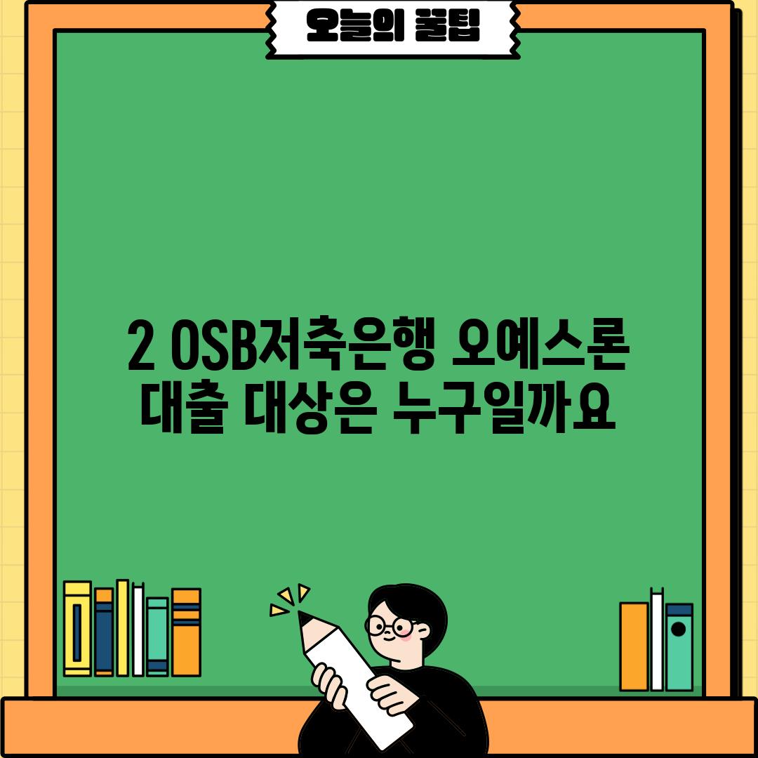 2. OSB저축은행 오예스론 대출 대상은 누구일까요?