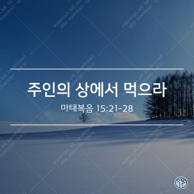  주인의 상에서 먹으라