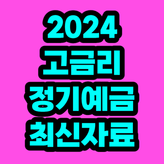 2024-고금리-정기예금-최신자료