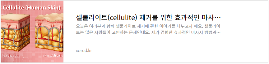 셀룰라이트(cellulite) 제거