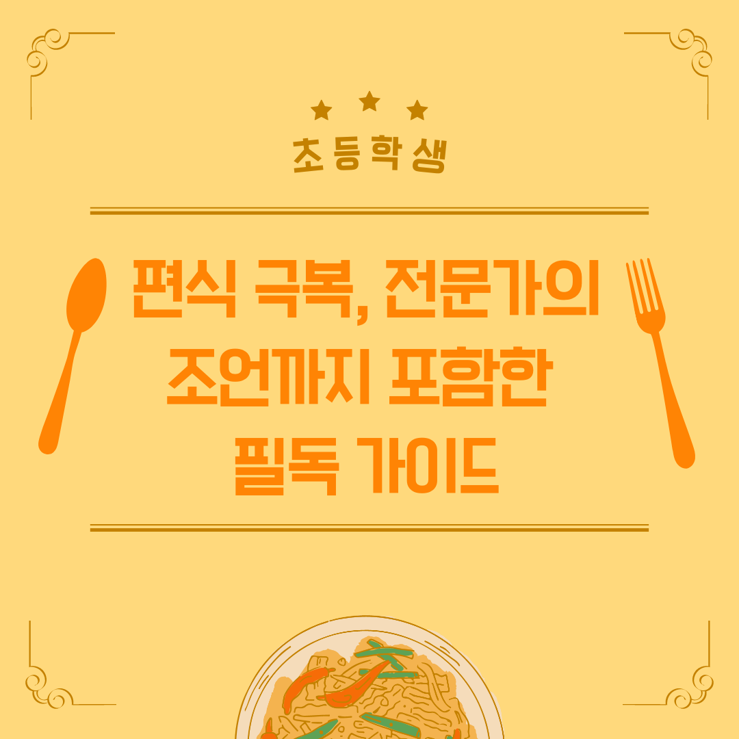  초등학생 편식 고쳐주기