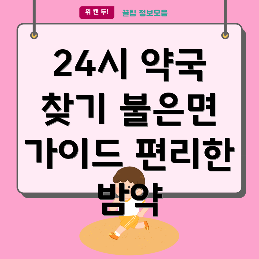 24시간 약국