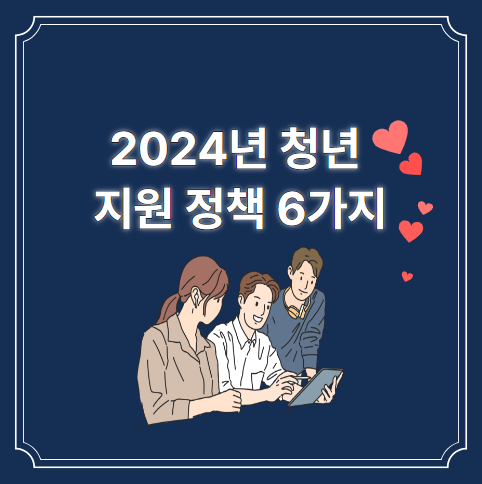  2024년 청년 지원 정책 6가지 혜택 정리