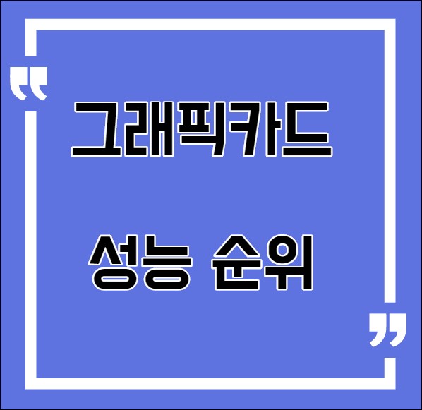  그래픽카드 성능 순위 2020년 하반기