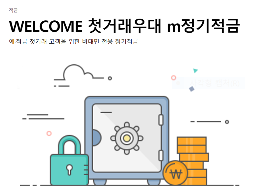  웰컴저축은행 첫거래 우대정기적금 연 4.2%  및 네이버 이벤트 참여!