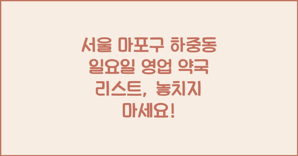 서울 마포구 하중동 일요일 영업 약국 리스트