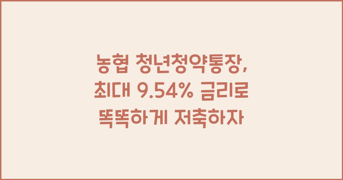 농협 청년청약통장