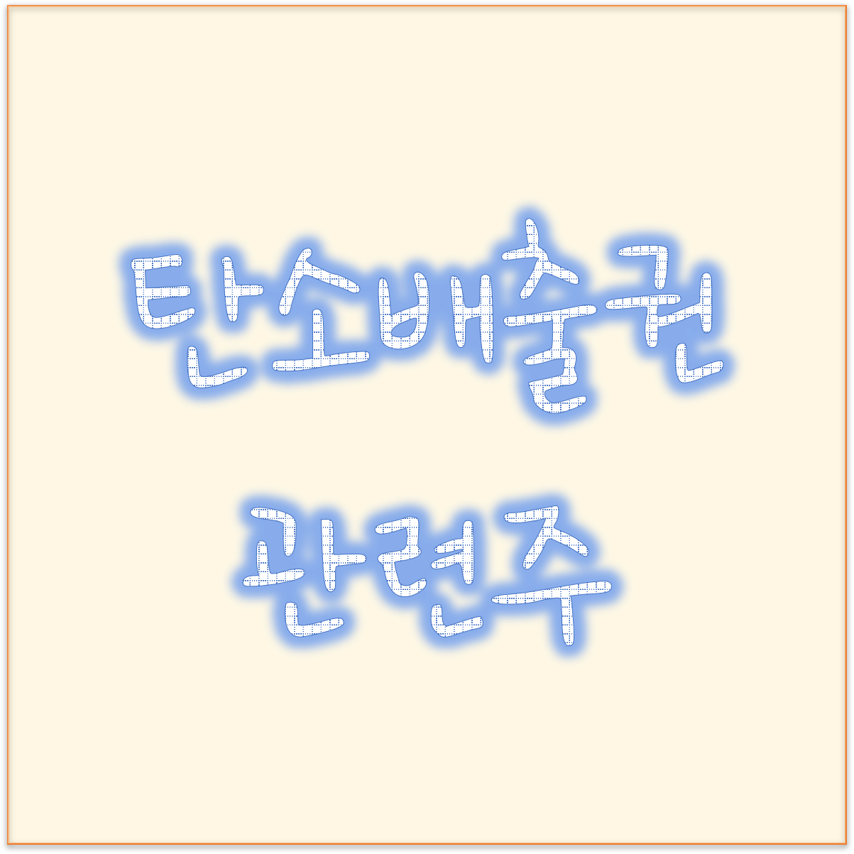  사우디 탄소 배출 제로화 목표 탄소배출권 관련주 kc코트렐 그린케미칼 탄소배출권 대장주 어디 ?