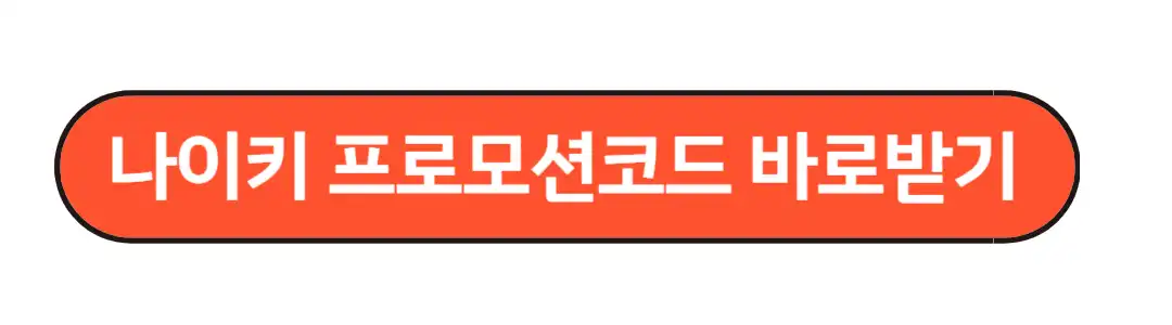 나이키 프로모션 코드 바로받기