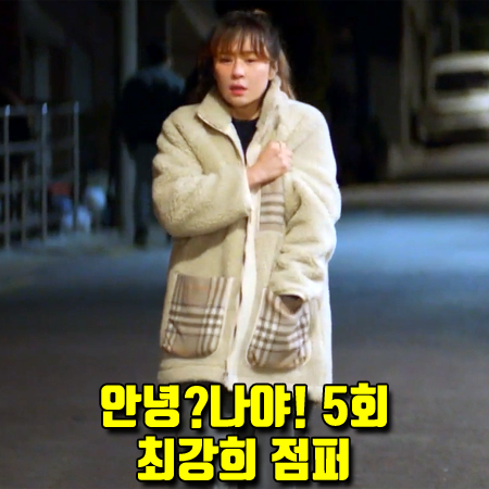  안녕?나야! 5회 반하니 점퍼 :: 코벳블랑 체크 배색 플리스 자켓 (최강희 패션)