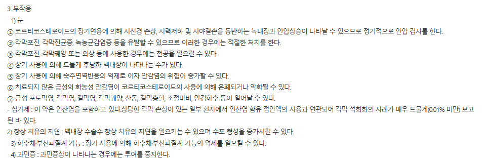 톨론점안액-부작용