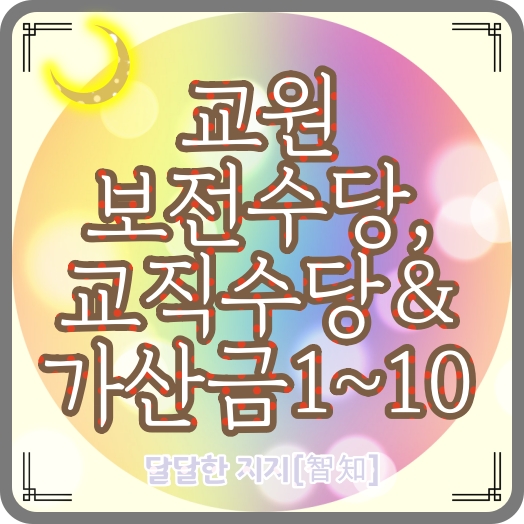  교육공무원(교원ㆍ교사) 보전수당 및 교직수당, 교직수당 가산금1~10 지급기준