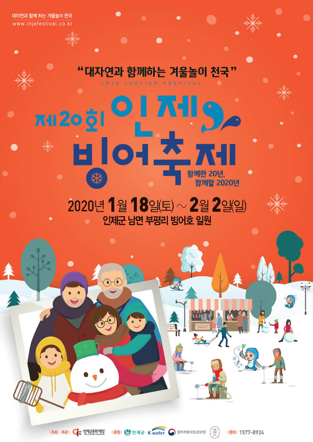  강원도 인제 가볼만한곳: ‘인제빙어축제2020’