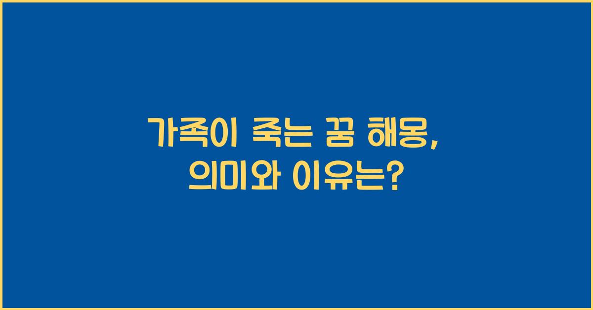 가족이 죽는 꿈 해몽 꿈에서 가족이 왜 죽는걸까?