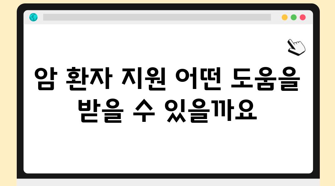 암 환자 지원 어떤 도움을 받을 수 있을까요