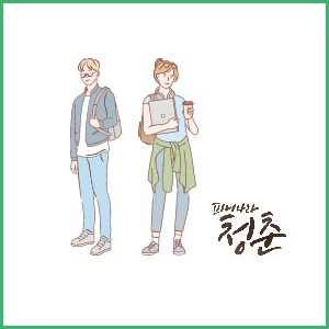 썸네일-남녀-청년-모습