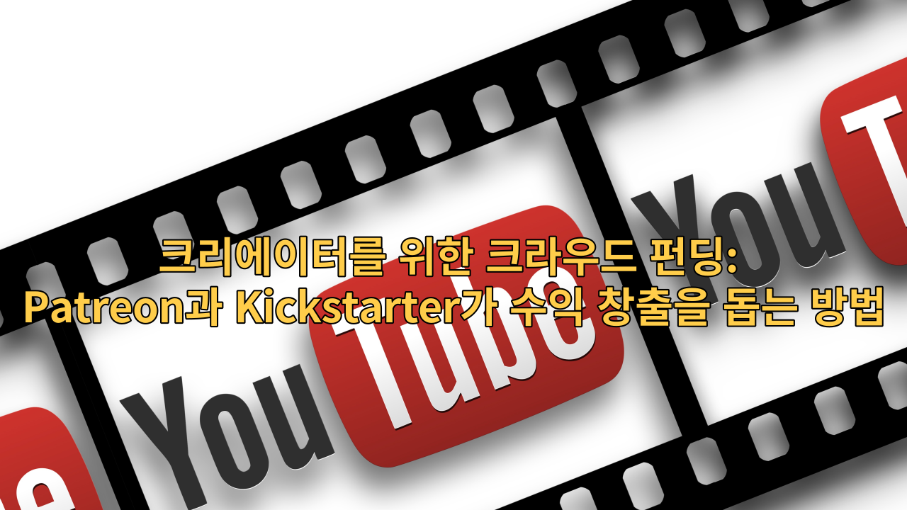  크리에이터를 위한 크라우드 펀딩: Patreon과 Kickstarter가 수익 창출을 돕는 방법