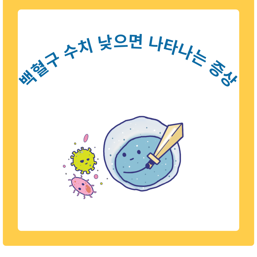  백혈구 수치 낮으면 나타나는 증상 및 치료법