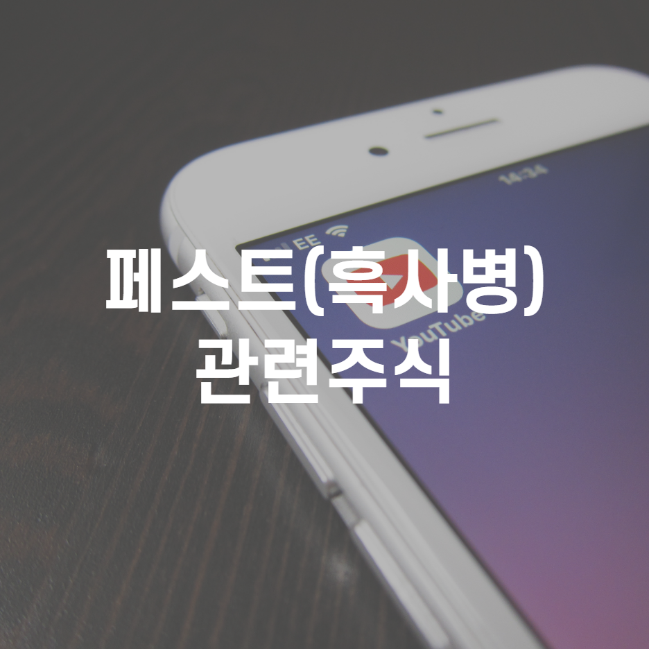  페스트 관련주