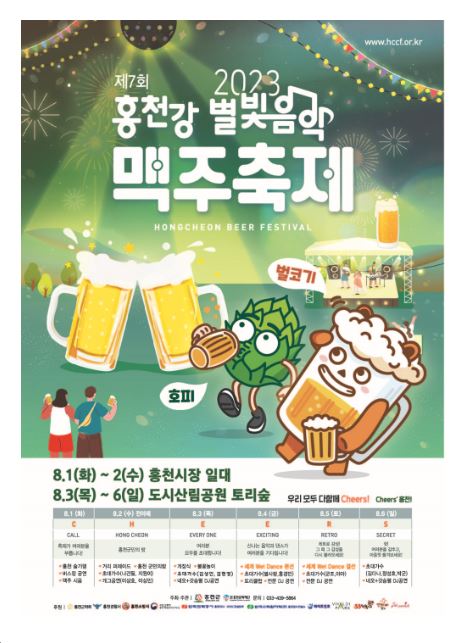  [8월 축제 정보] '홍천강' 별빛음악 맥주축제, 하이트 강원공장 생맥주부터 각종 수제맥주까지 즐기는 파티!
