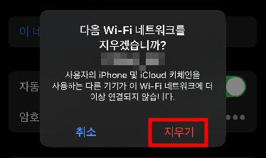 다음 와이파이를 지우겠습니까? 라고 나타난 팝업창에서 지우기를 선택