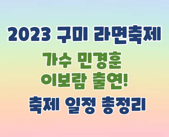 2023 구미 라면축제 출연가수 총정리